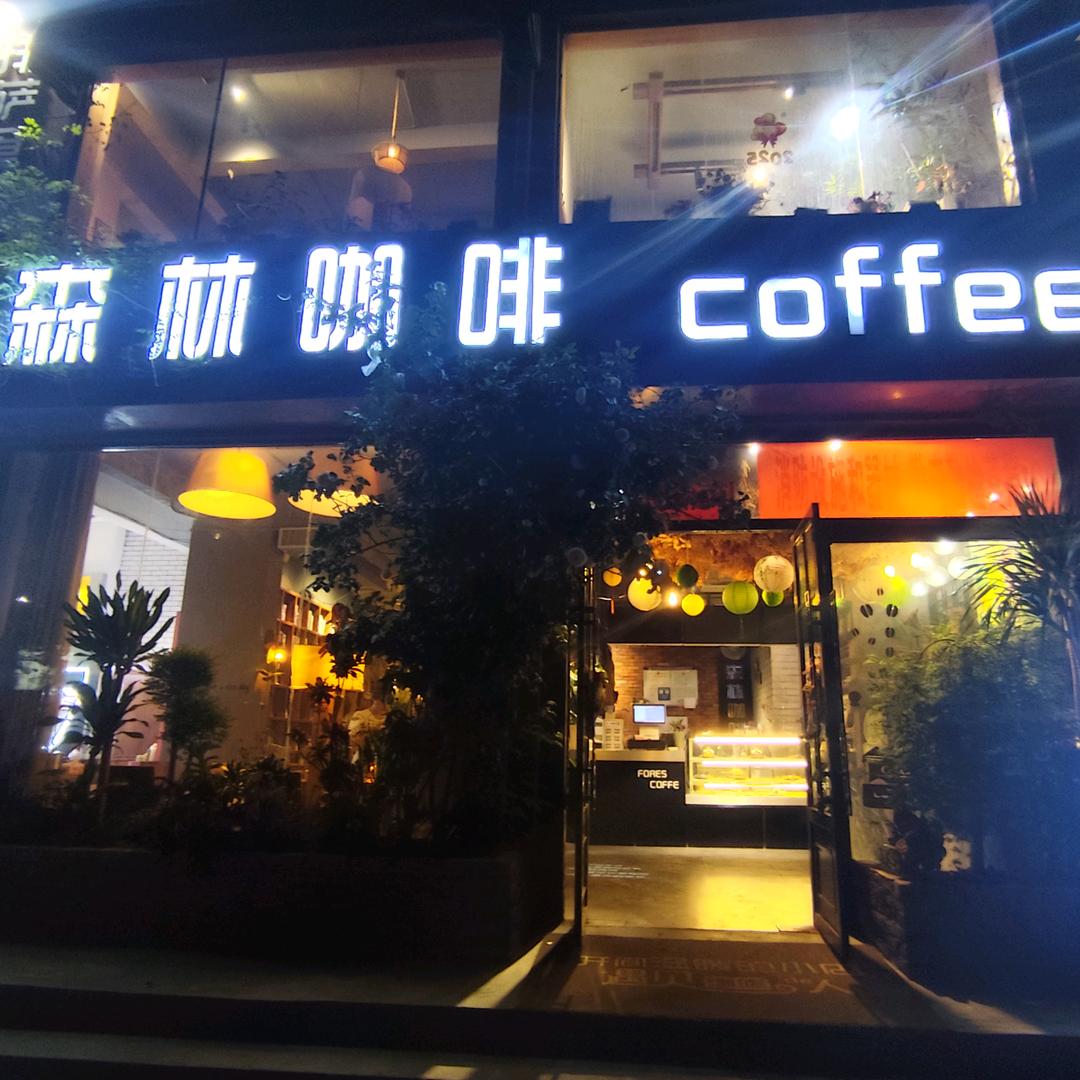 森林咖啡(尉氏店)官方号
