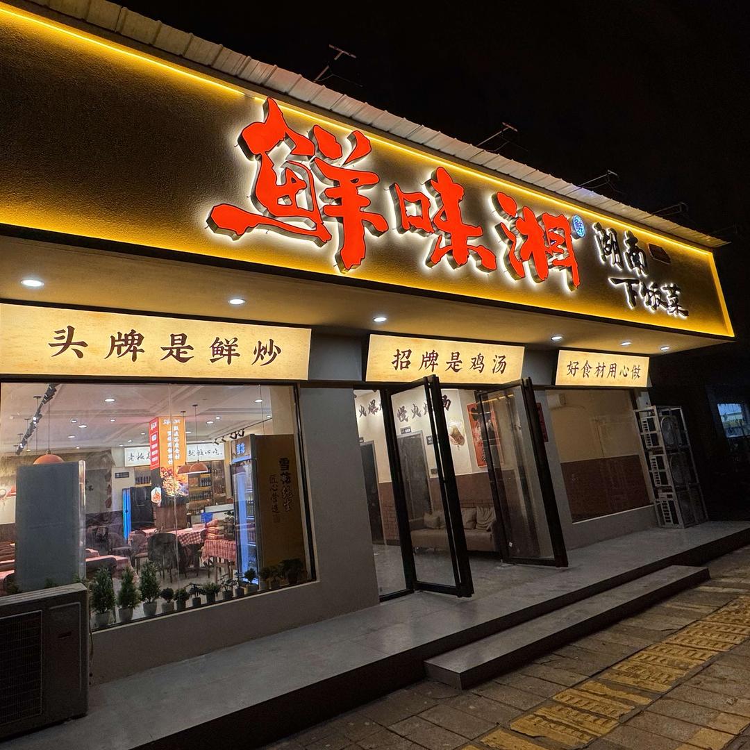 鲜味湘湖南下饭菜(桂花街店)官方号