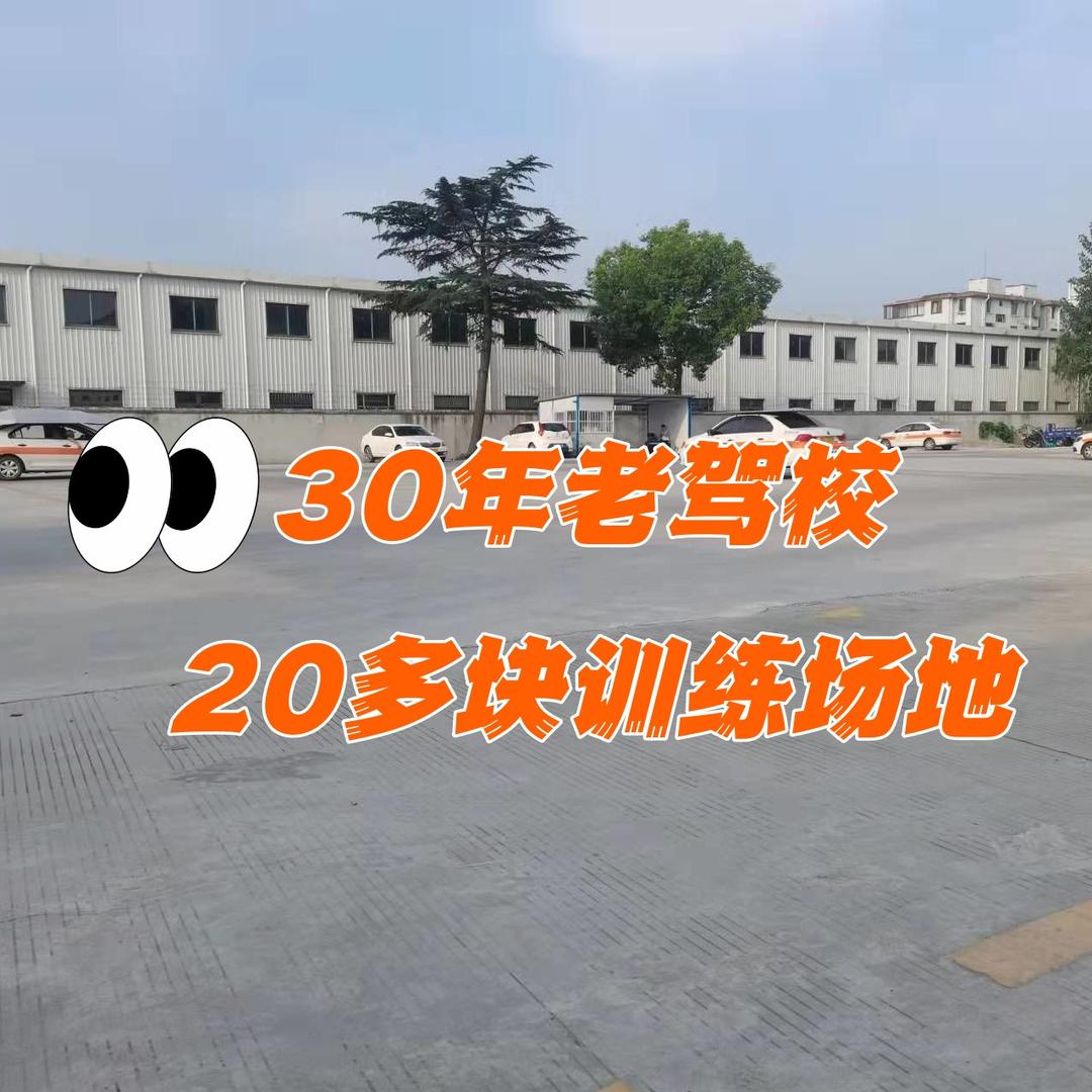 宁波欣金通驾校(花屿湖郡店)