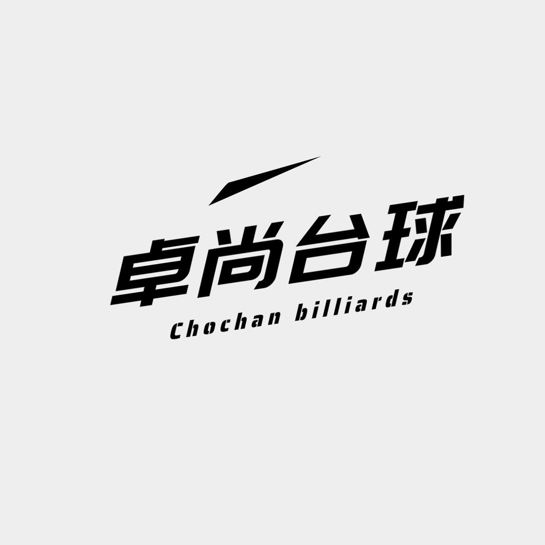 思茅区卓尚台球俱乐部