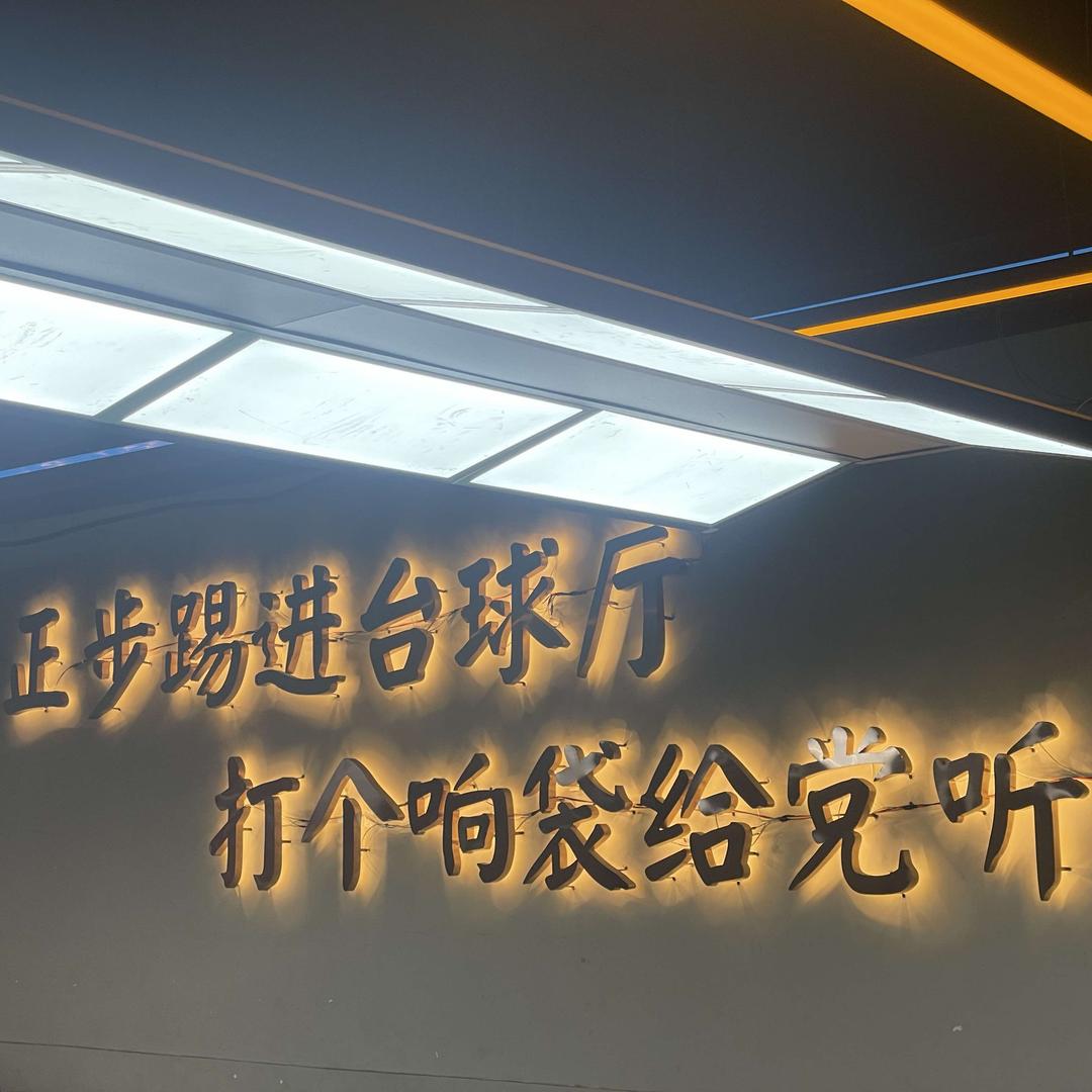 好好好棋牌台球室