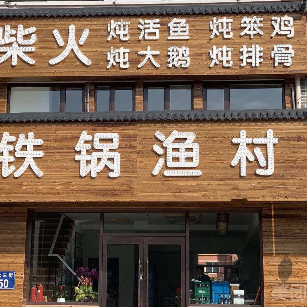 铁锅渔村柴火铁锅炖