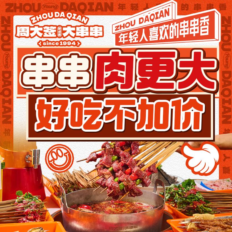 周大签·大串串（金堂总店）