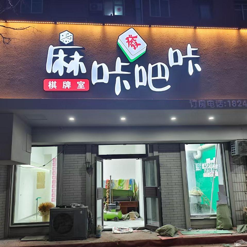 麻咔吧咔棋牌室麻咔吧咔棋牌室