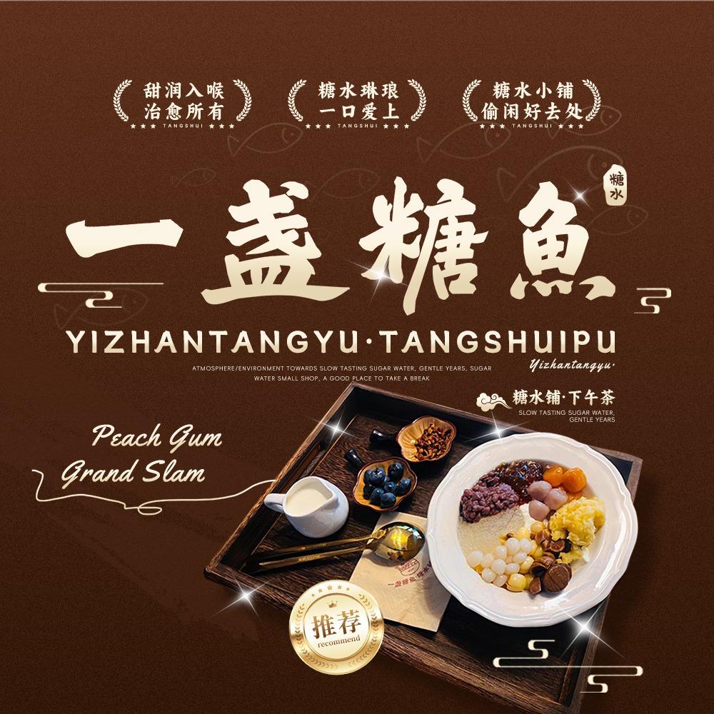 滨州市一盏糖鱼·甜水·下午茶官方号