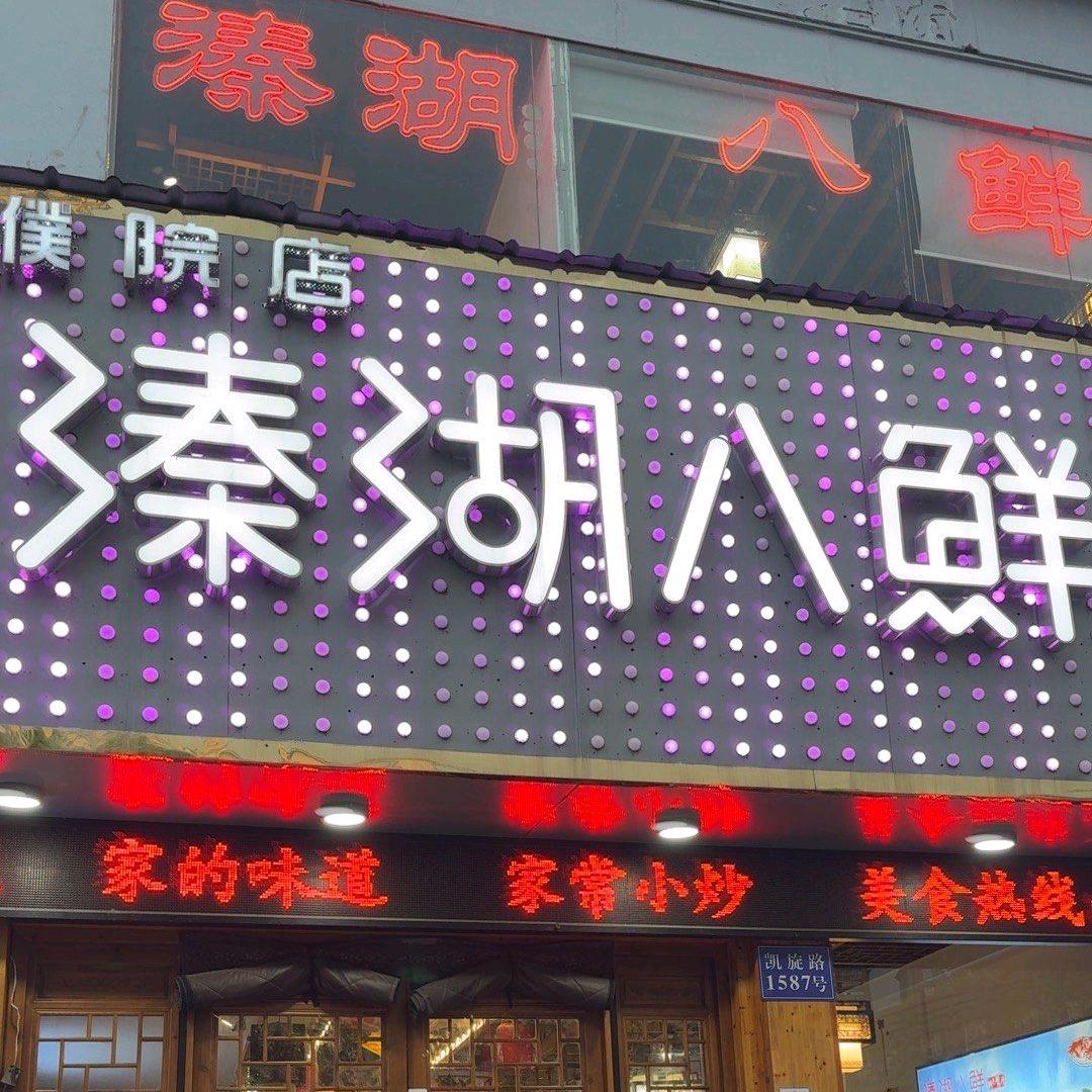 溱湖八鲜特色餐厅(濮院总店)官方号
