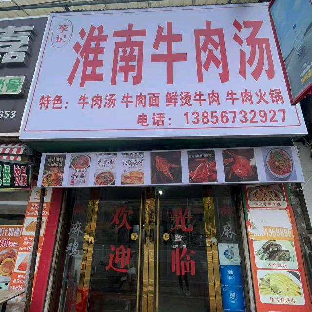 李记淮南牛肉汤(宝塔西路店)