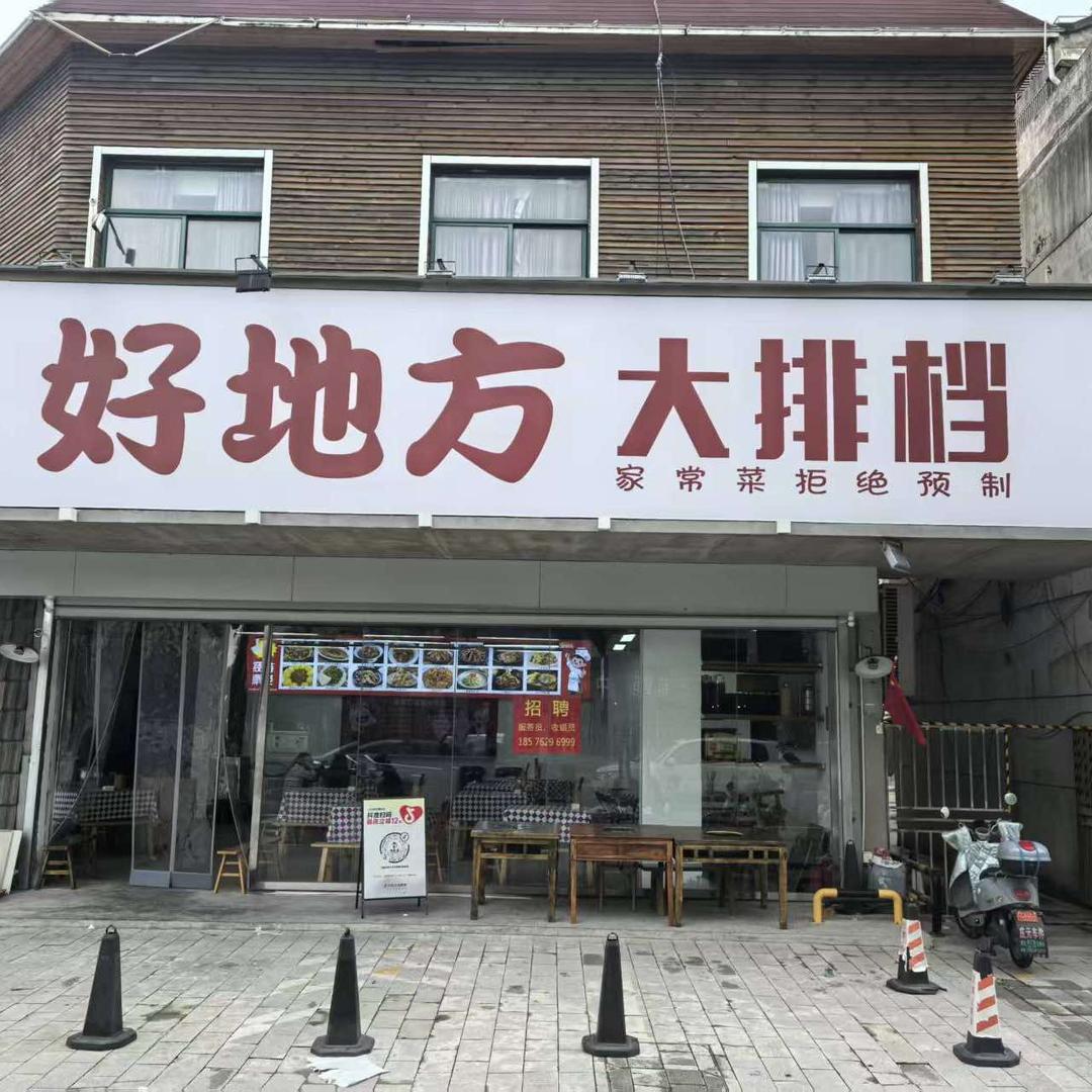 好地方·大排档