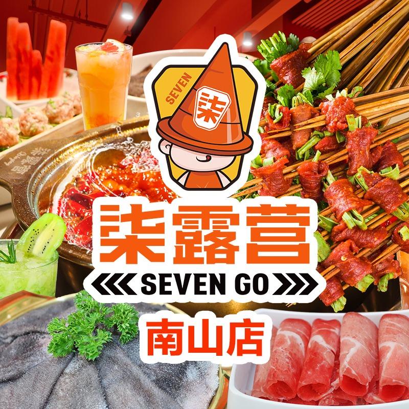 柒露营串串火锅(南山重邮店)