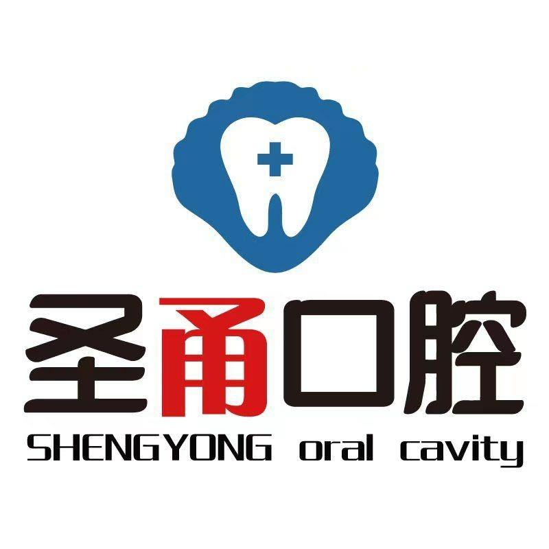 慈溪圣甬口腔（孙塘南路店）