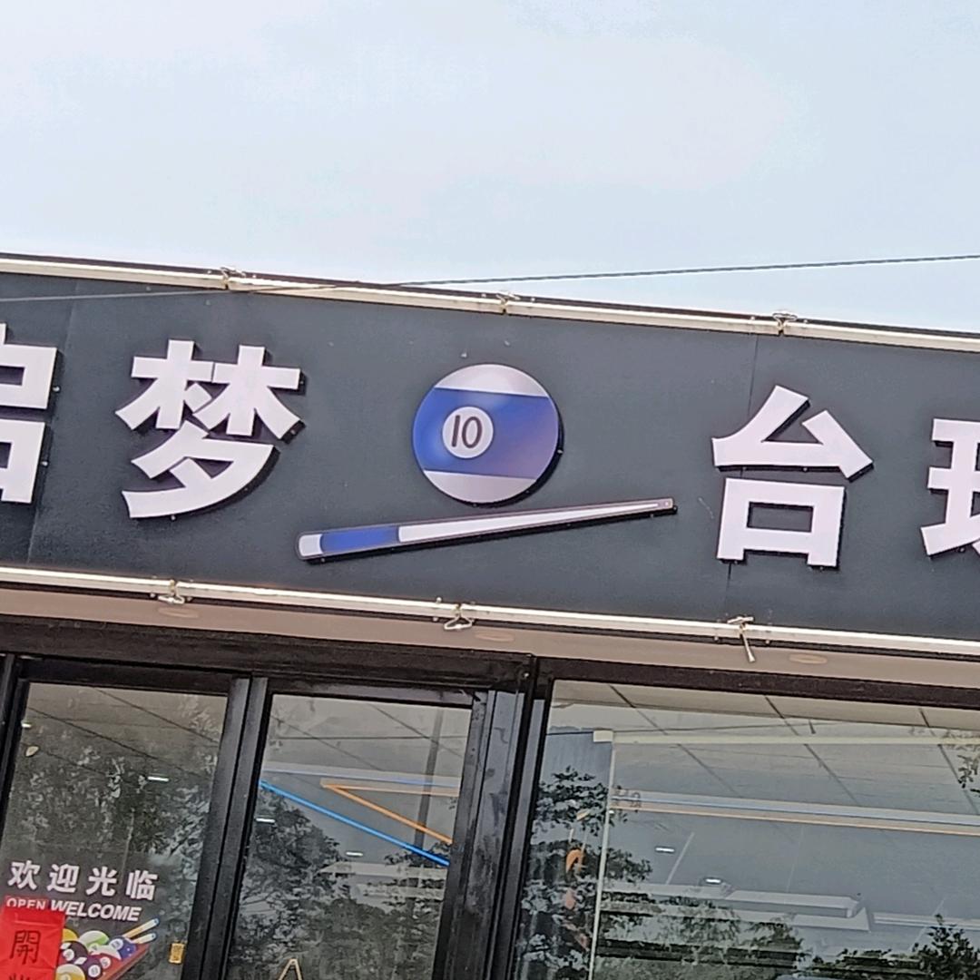 启梦台球俱乐部官方号