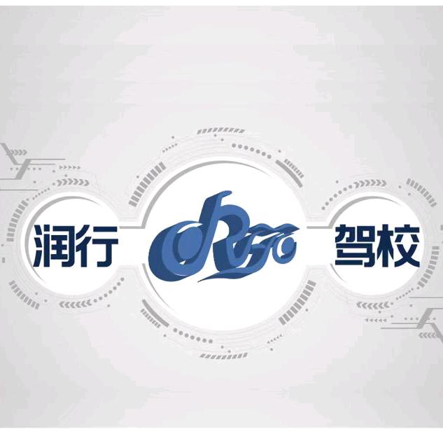 开封润行摩托车驾校