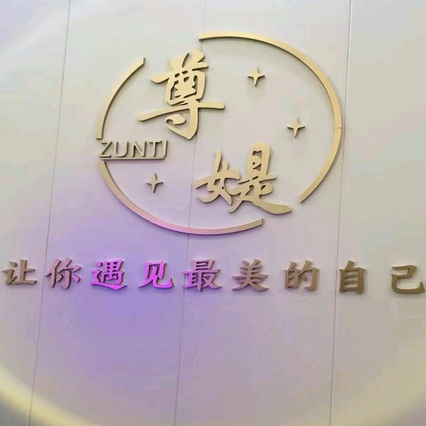 尊媞美容美体·美甲美睫