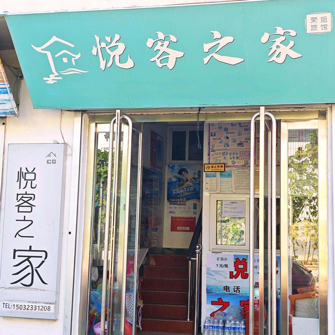 北戴河悦客之家-荣姐旅馆官方号