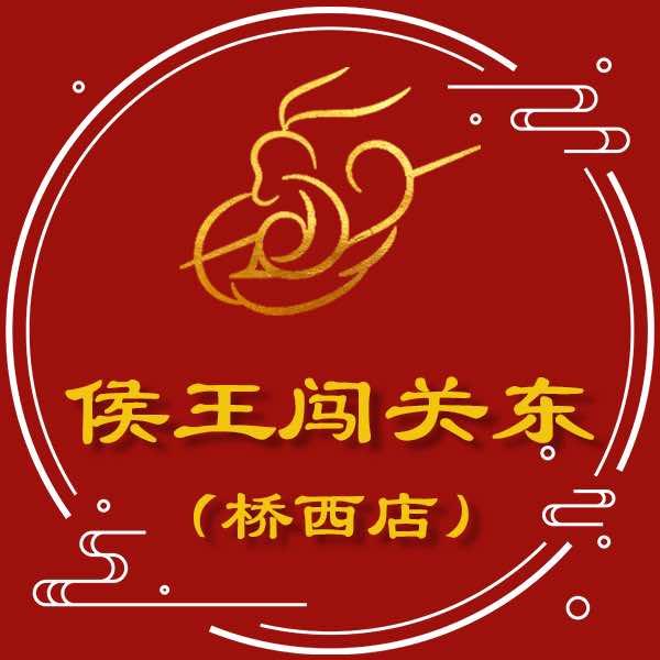 侯王闯关东守敬路店