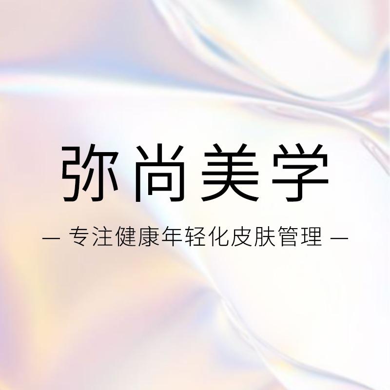 弥尚美学品牌宠粉号