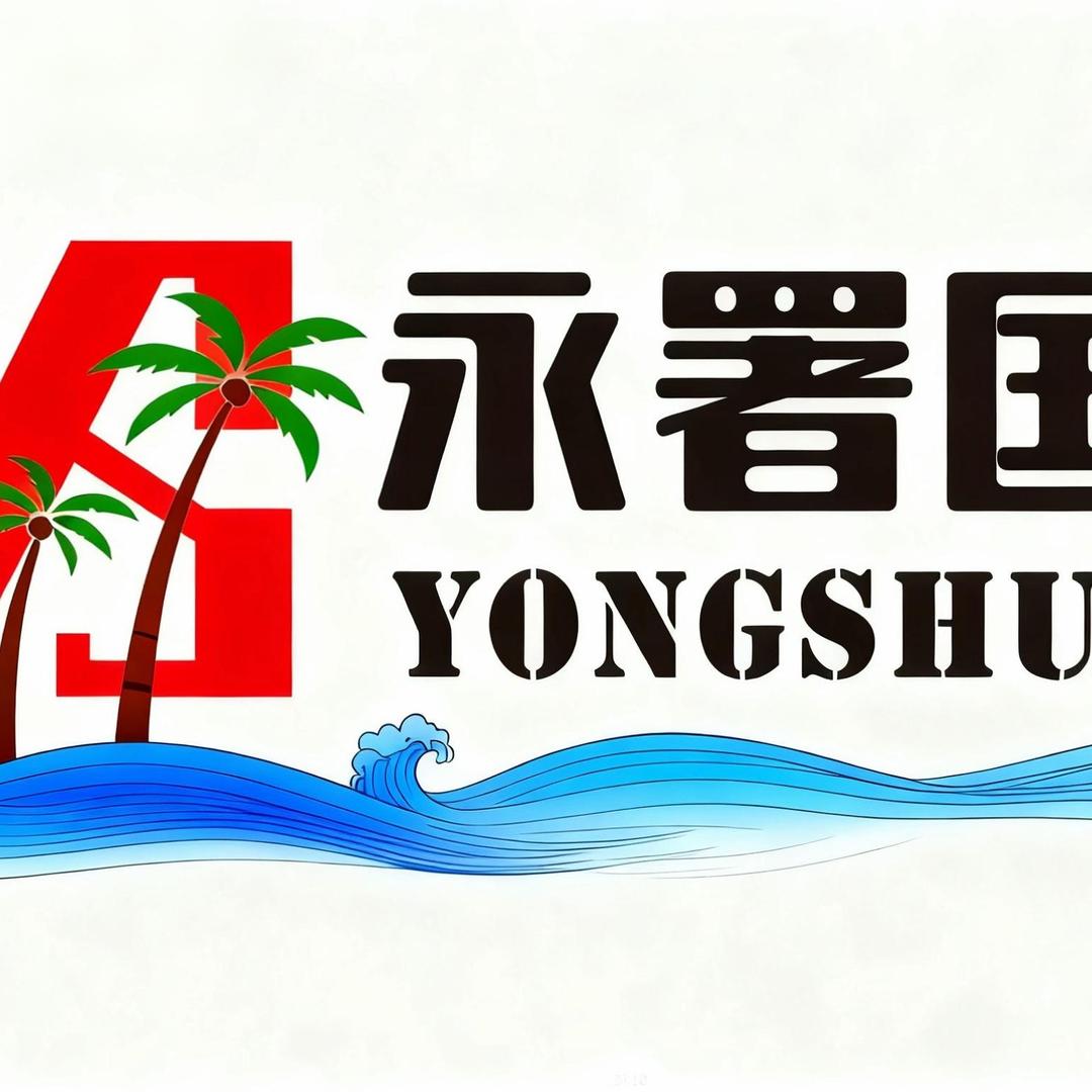 永署旅行-海南永署奢享家