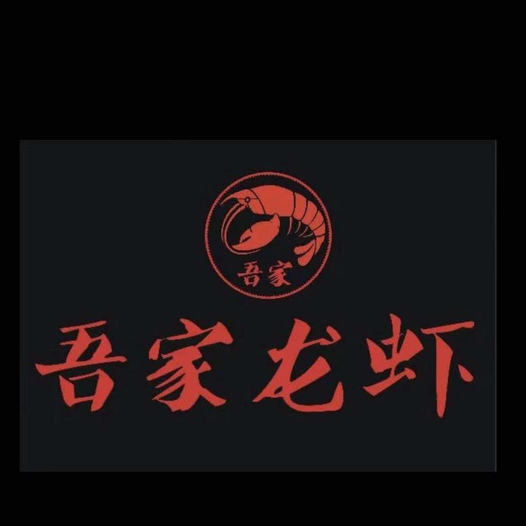 吾家龙虾（杭州湾店）