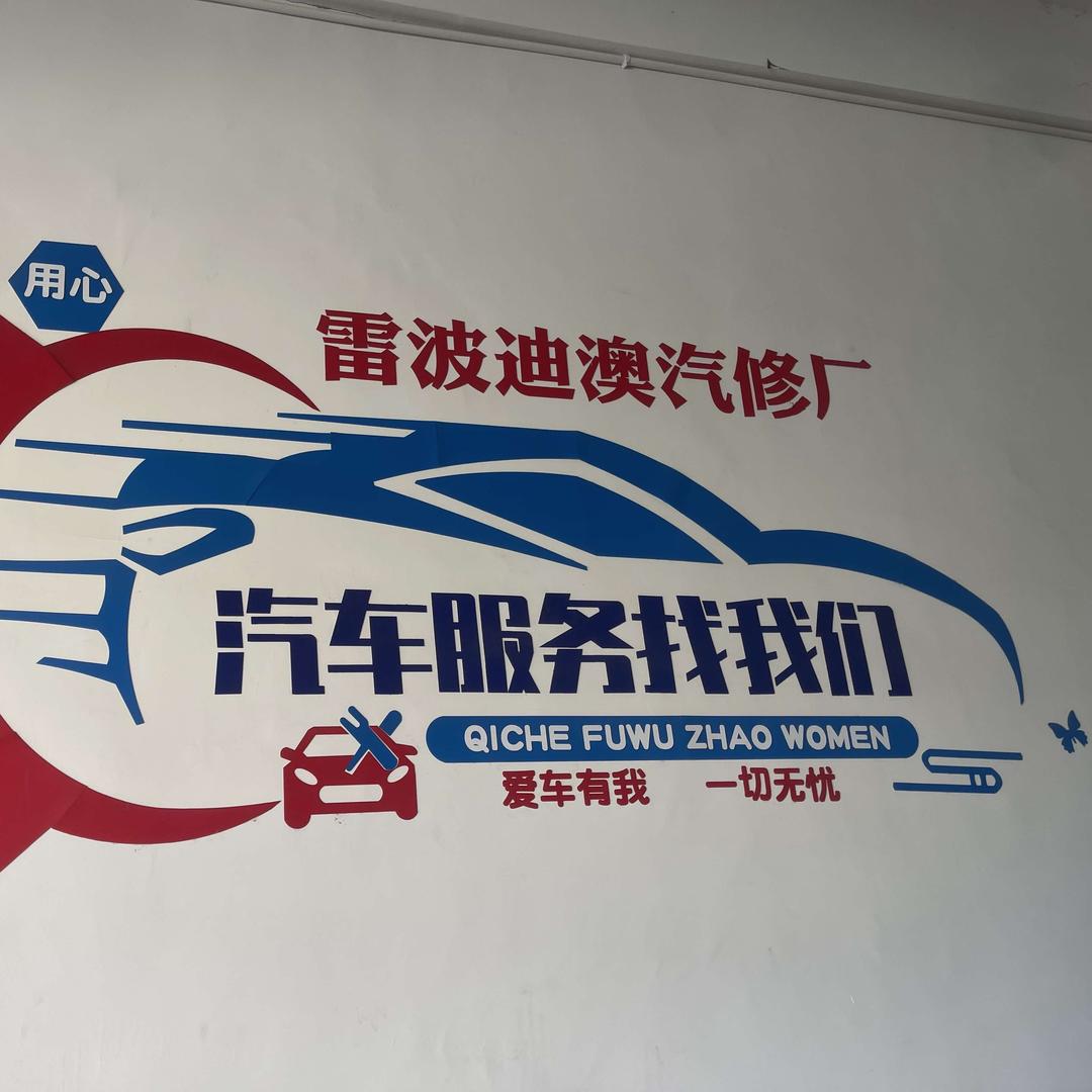 雷波迪澳汽修底盘整备中心