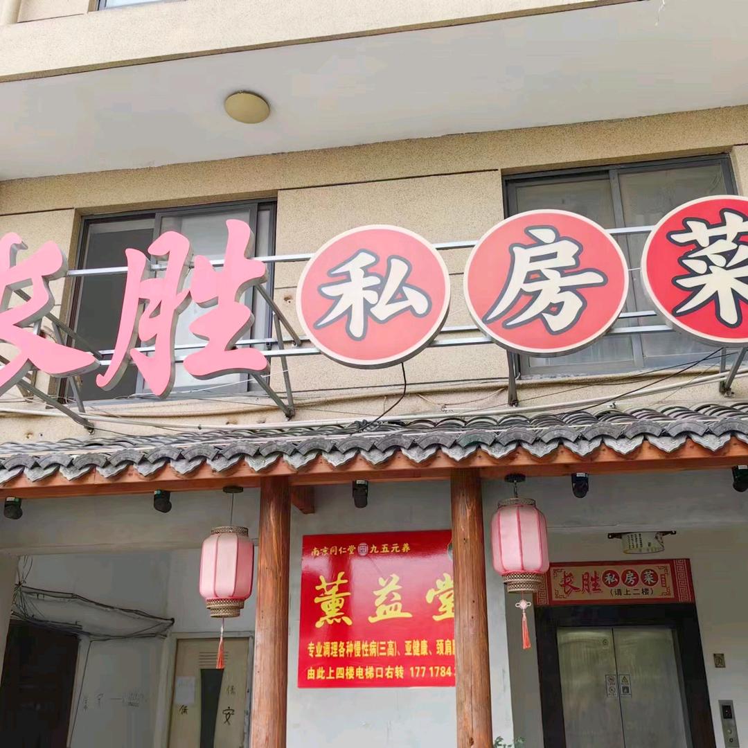 长胜私房菜官方号