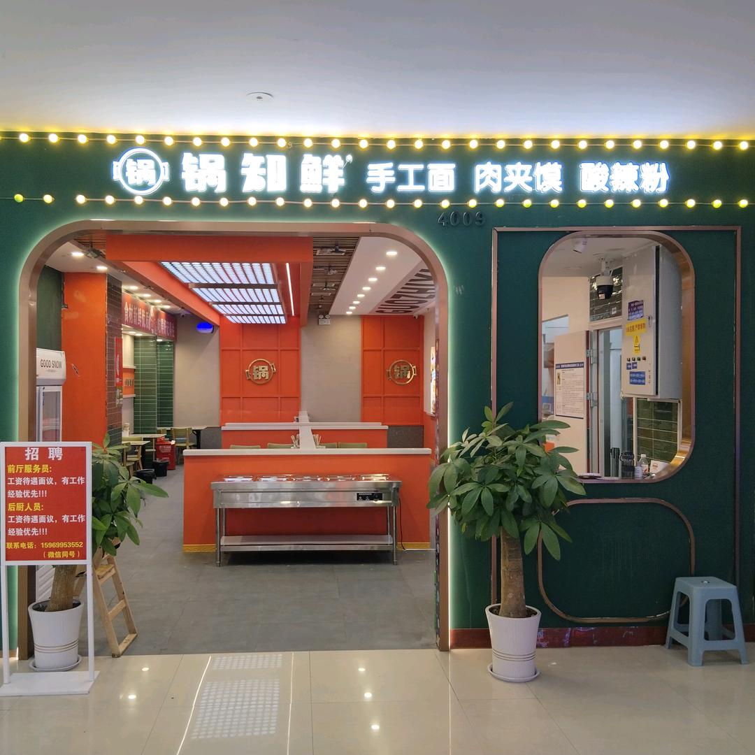 锅知鲜手工面肉夹馍酸辣粉