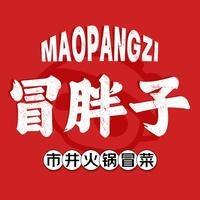 冒胖子火锅冒菜·老妈蹄花(赤坎店)