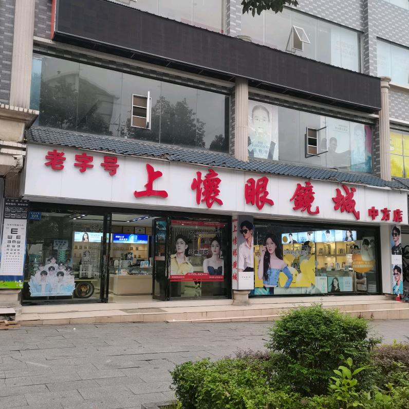 中方上怀眼镜城