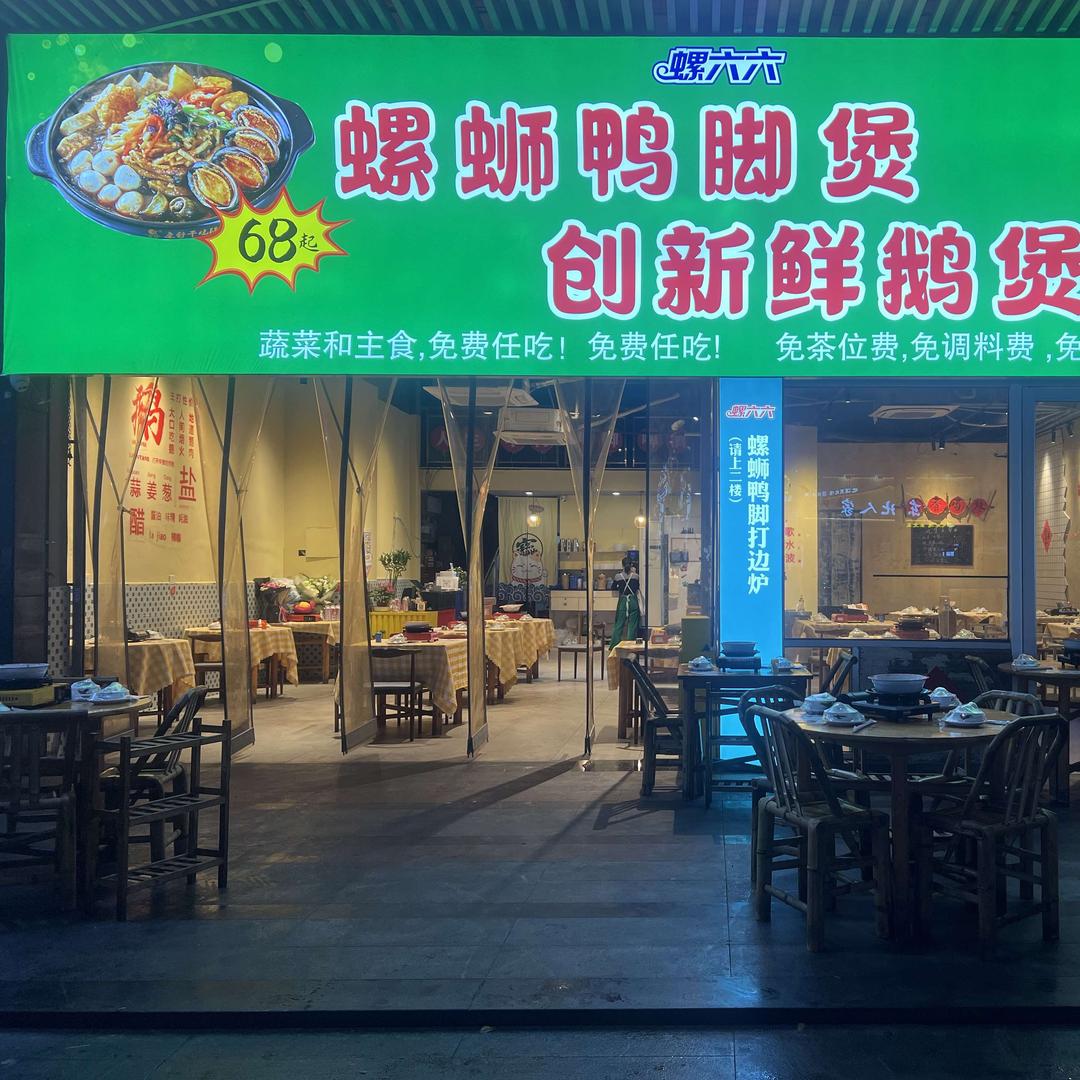 螺六六螺蛳鸭脚打边炉