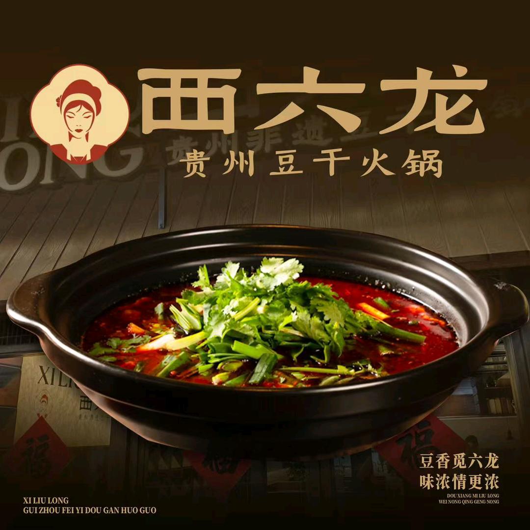西六龙贵州非遗豆干火锅官方号
