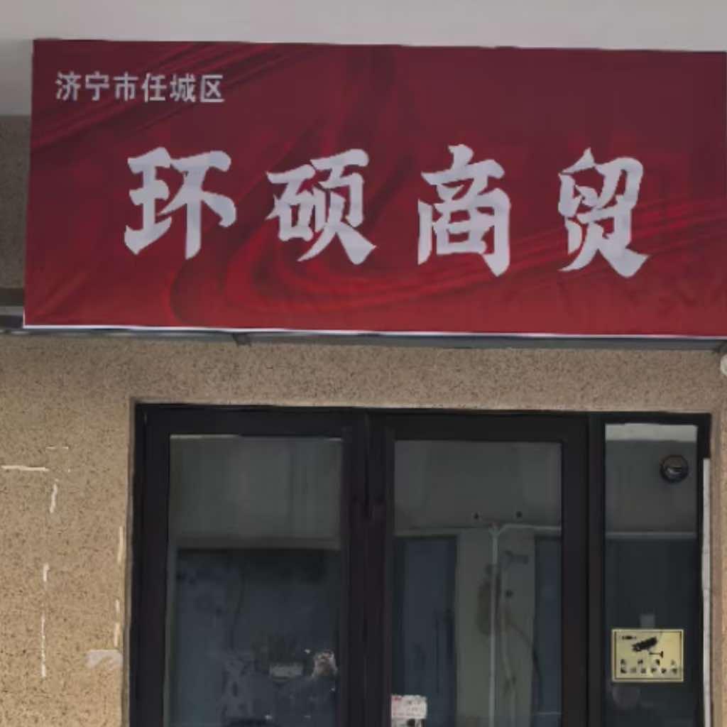 环硕商贸