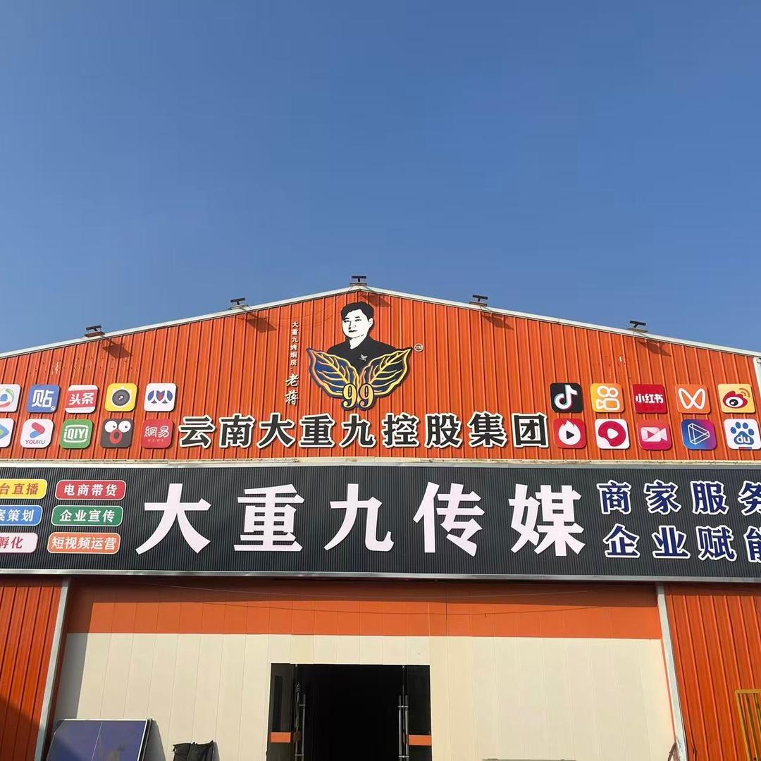 大重九传媒（微耕机 拖拉机 烤烟房）