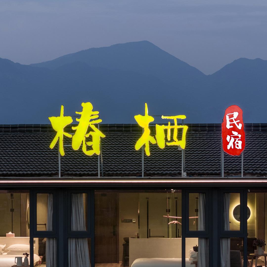 椿栖民宿官方号