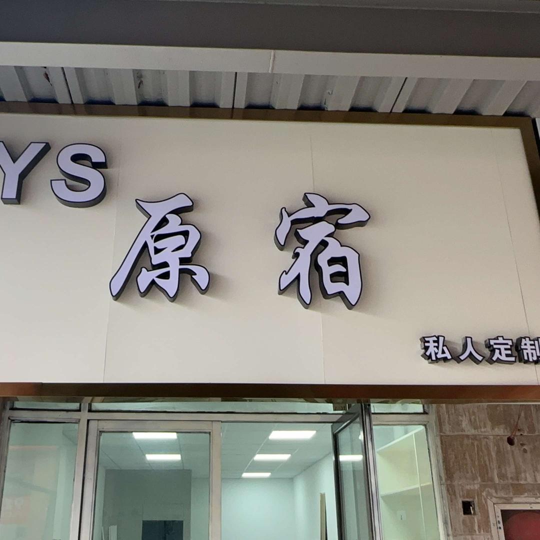 YS原宿造型私人定制官方号