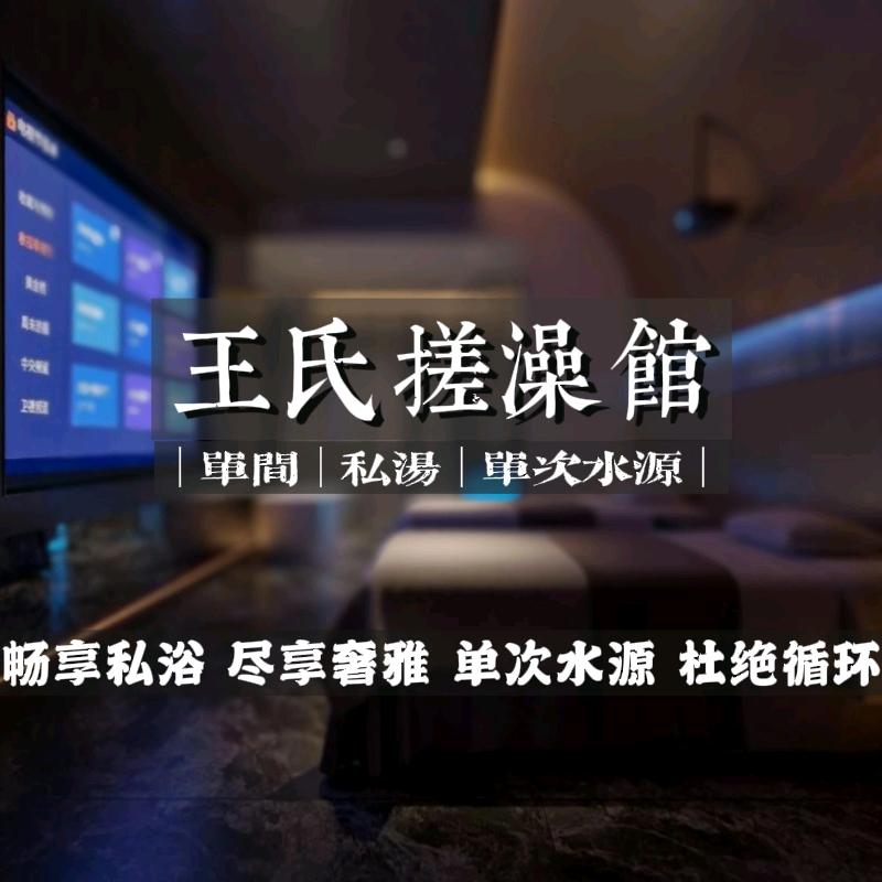 王氏搓澡馆官方号