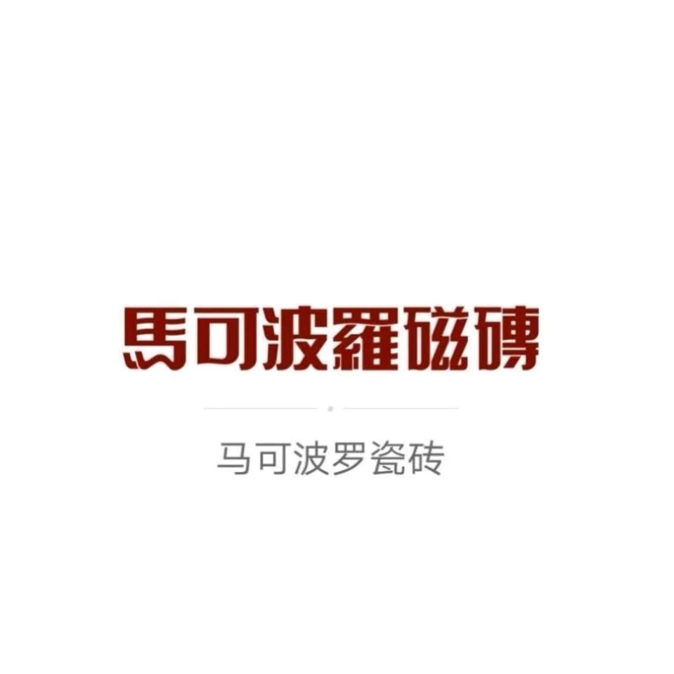 马可波罗瓷砖铜川店
