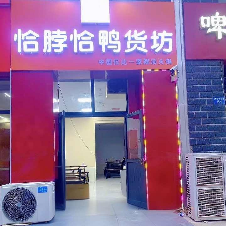 恰脖恰鸭货坊官方号