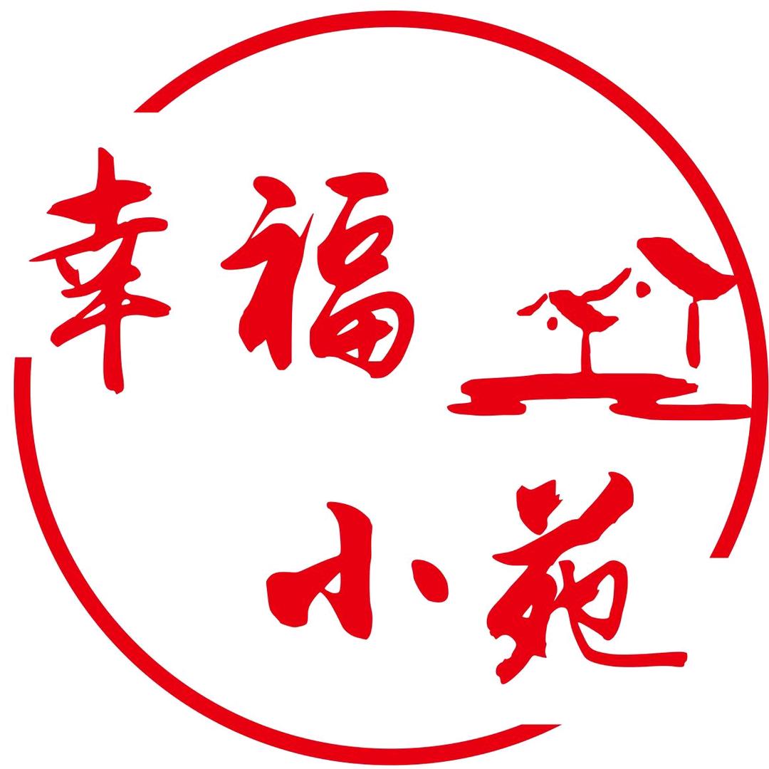 幸福小苑农庄