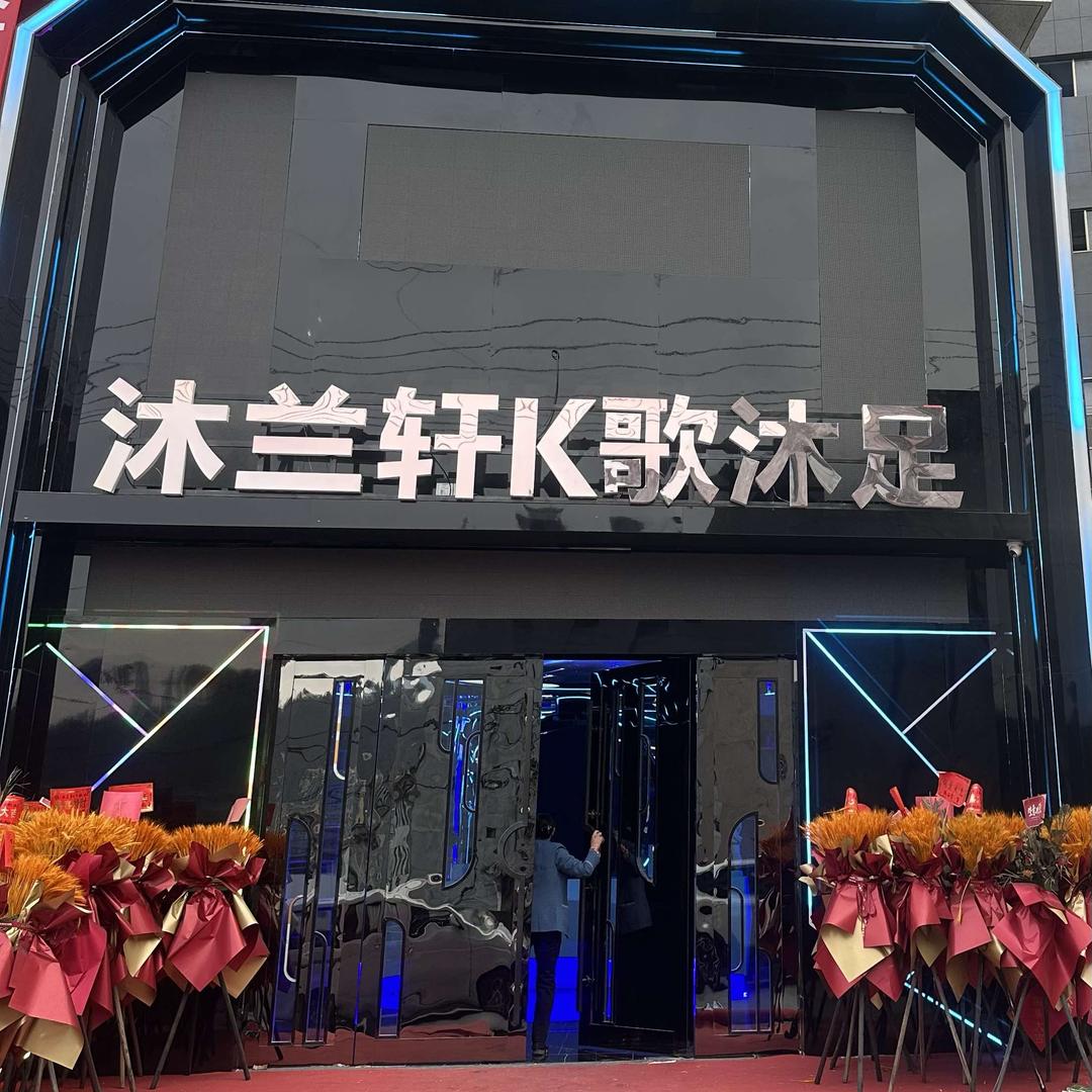岚皋沐兰轩K歌沐足