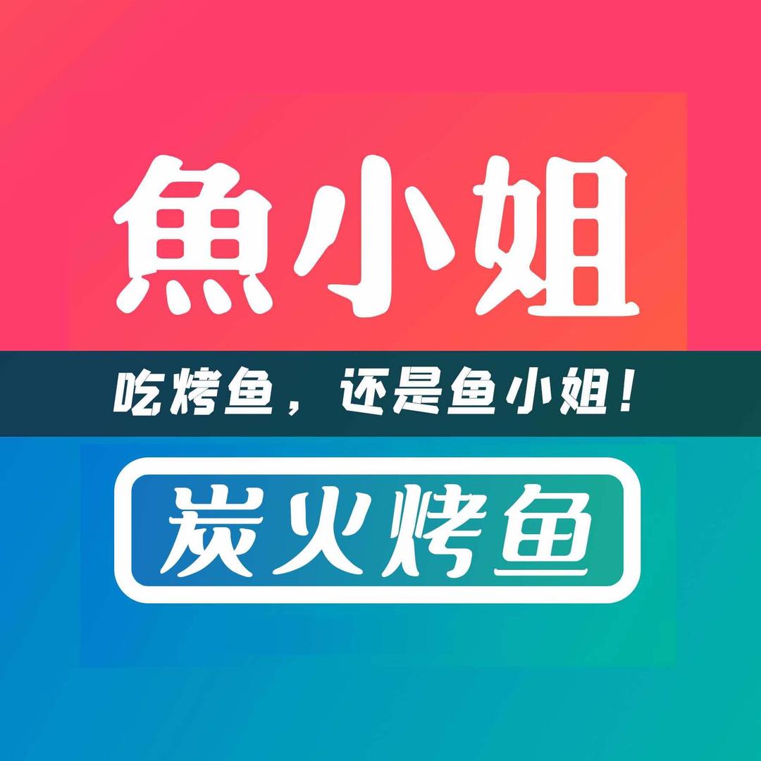 鱼小姐炭火烤鱼(步行街店)官方号