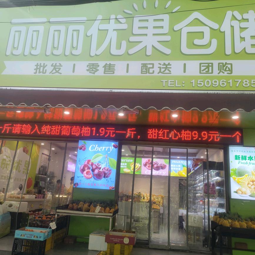 资兴丽娟果业