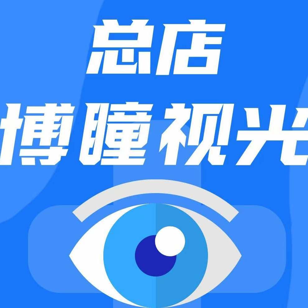 博瞳视光总店