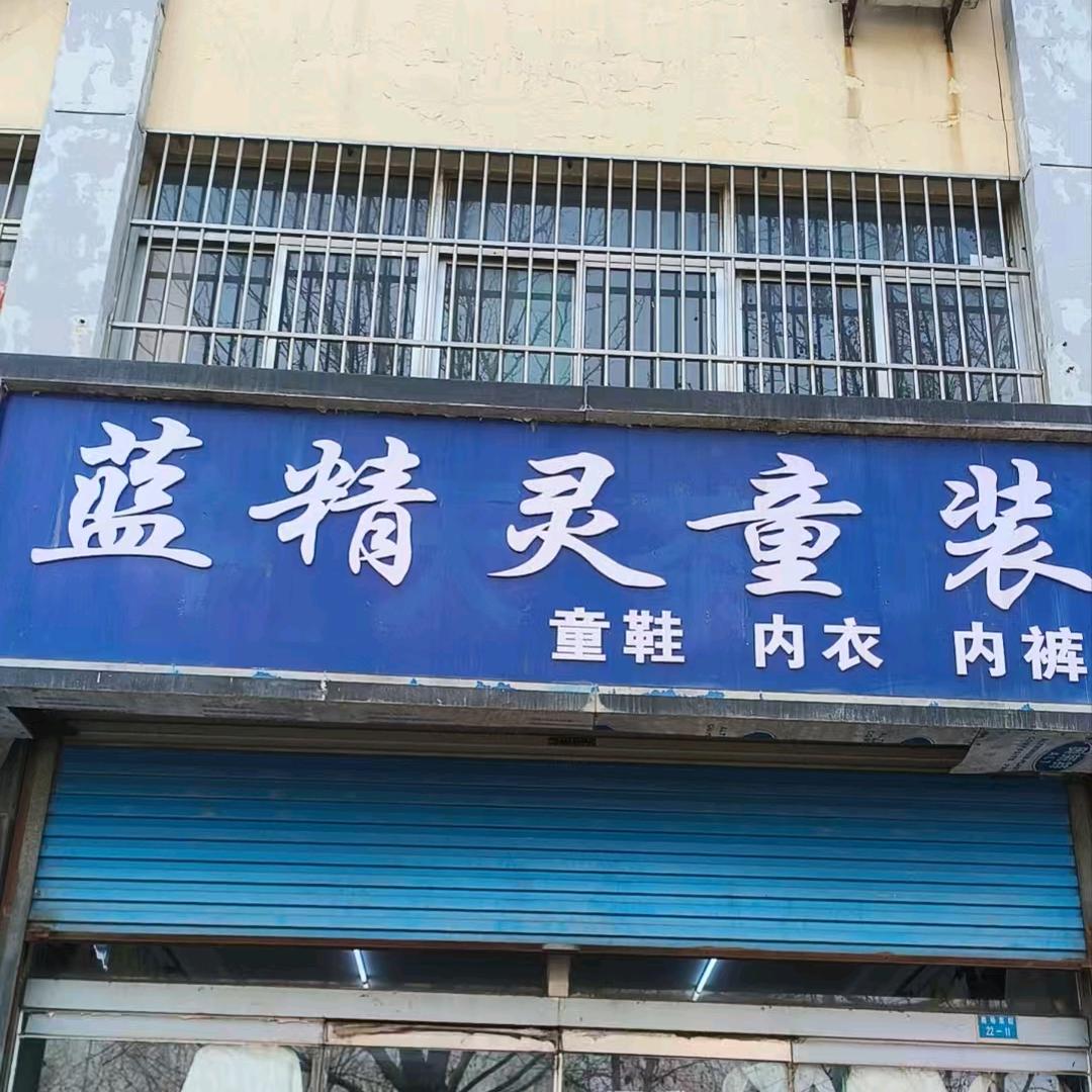 淄博蓝精灵精品童装店