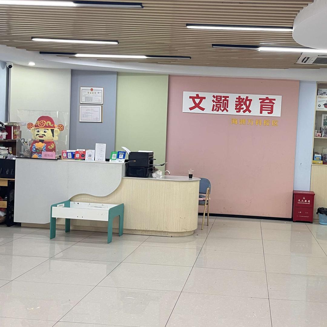 中山市文灏教育培训中心
