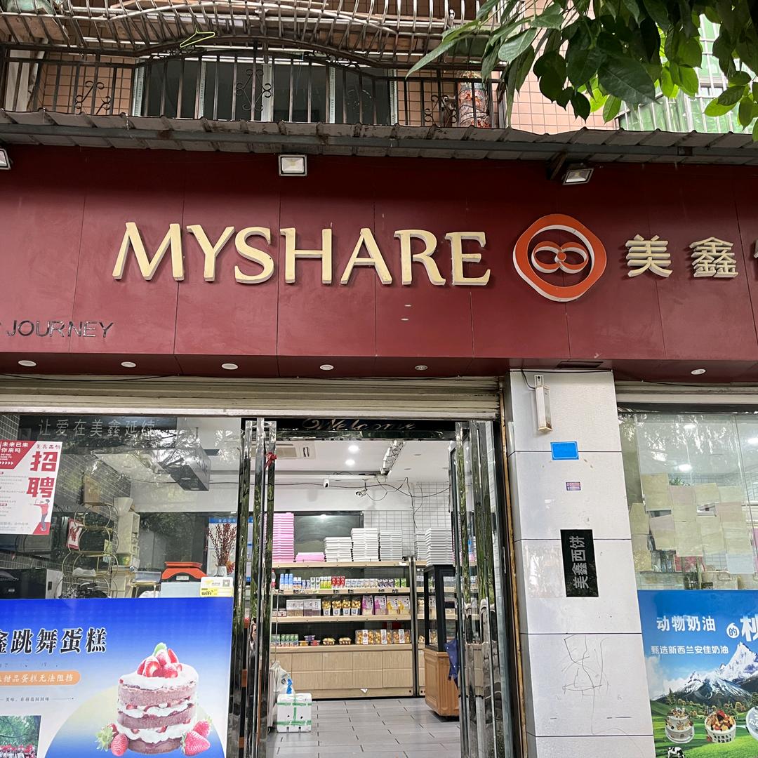 垫江县西一环路美鑫饼业店