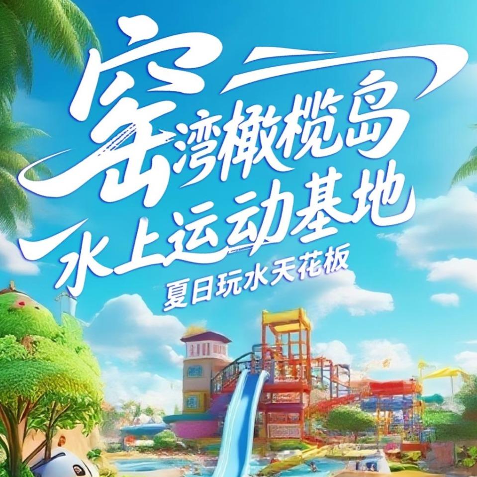 窑湾橄榄岛水上运动基地