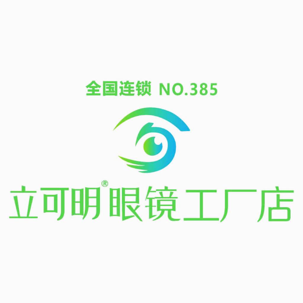 立可明眼镜工厂