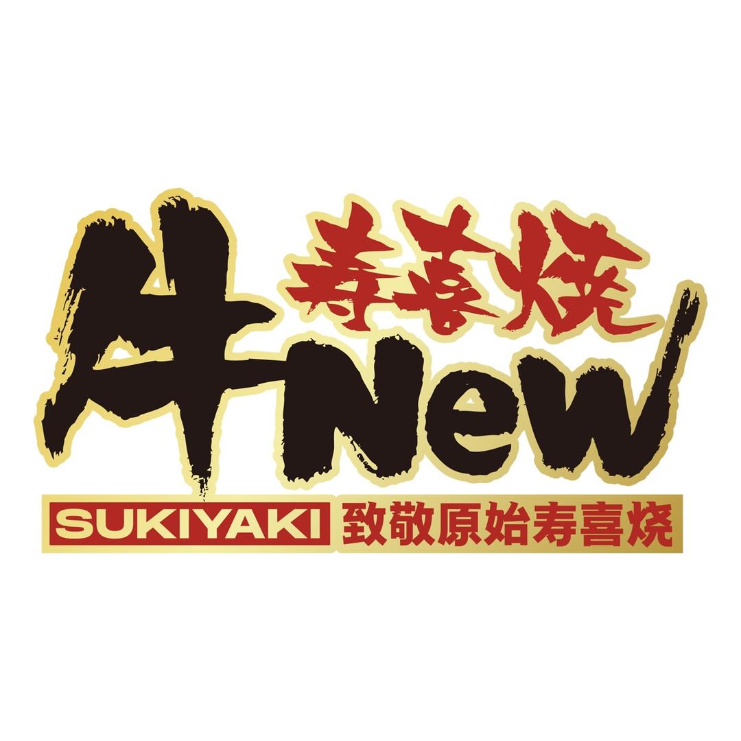 牛New寿喜烧（昆山店）