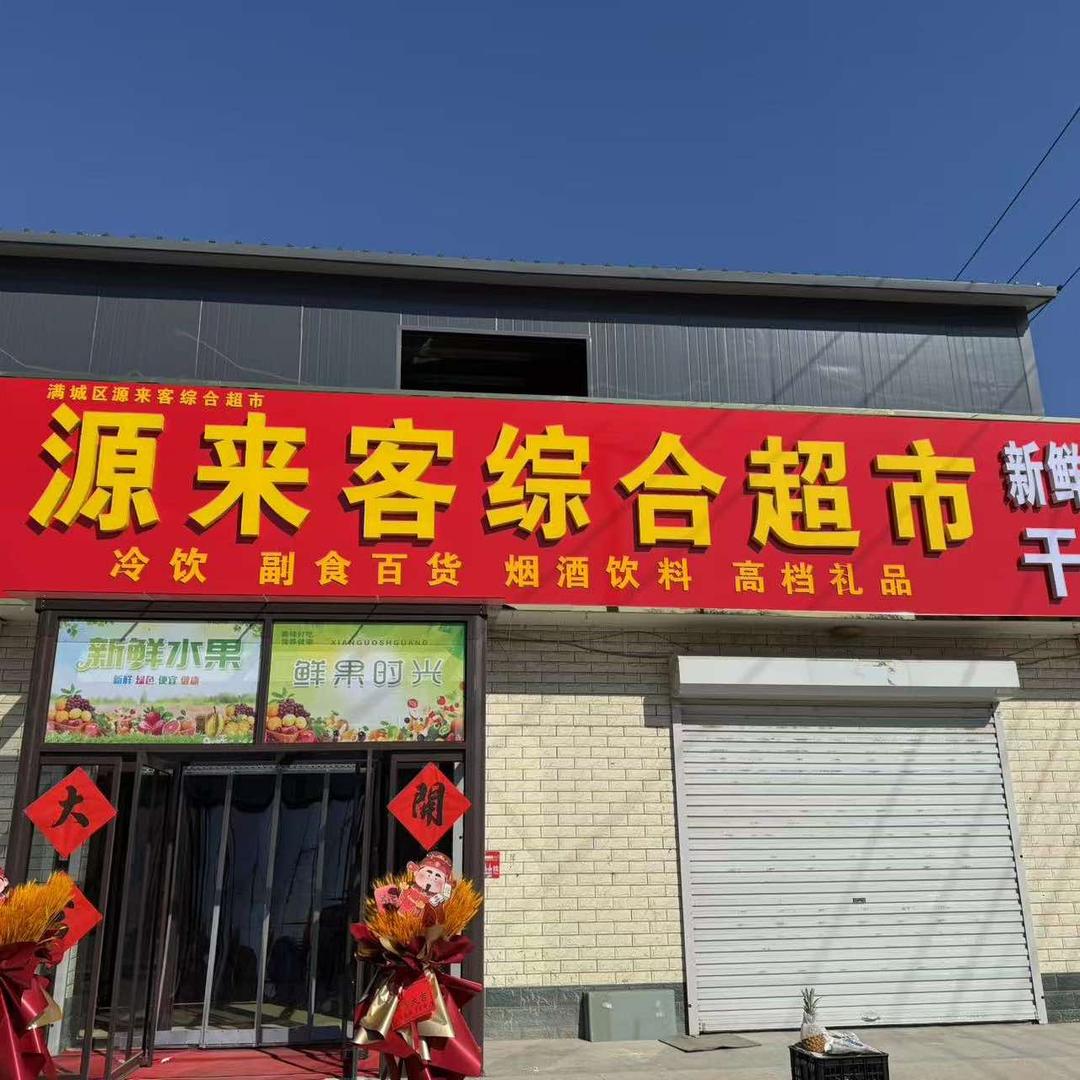 满城区源来客综合超市官方号