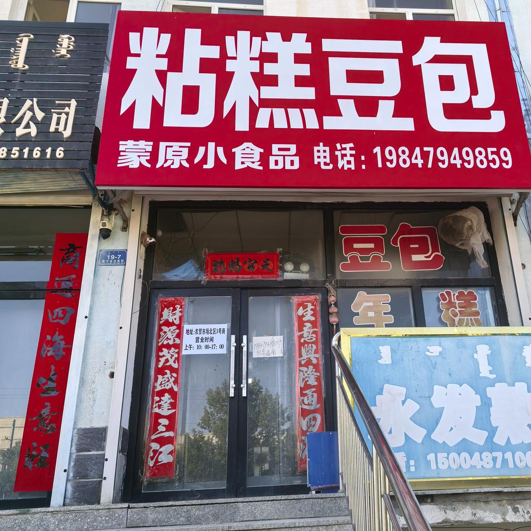 蒙欣原小食品店铺