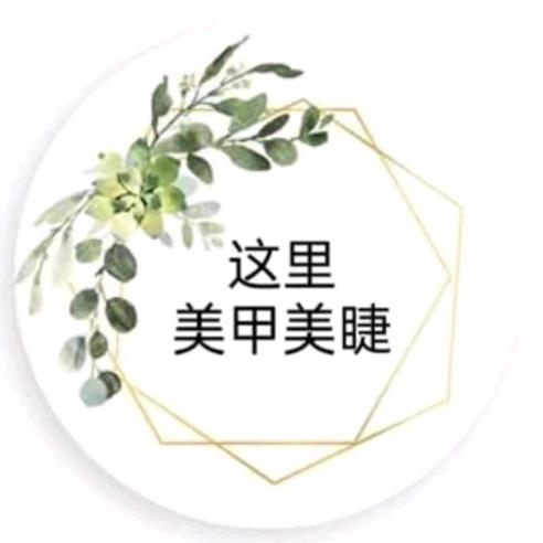 这里·中式美睫